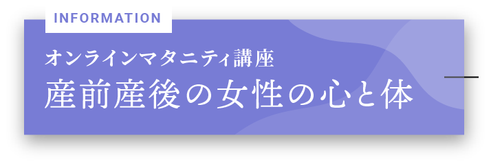 オンラインマタニティ講座「産前産後の女性の心と体」