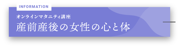 オンラインマタニティ講座「産前産後の女性の心と体」